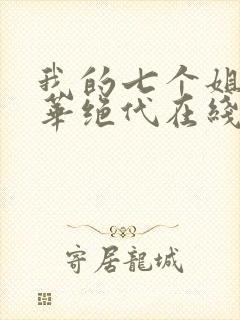 我的七个姐姐风华绝代在线免费阅读