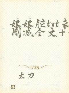 娘娘腔txt未删减全文+番外