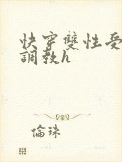 快穿双性受道具调教h
