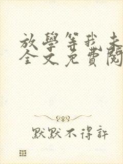 放学等我未删减全文免费阅读无错版