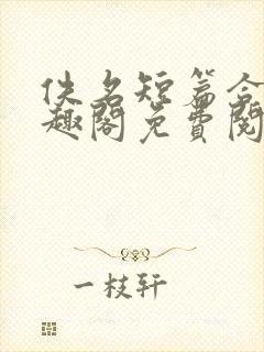 佚名短篇合集笔趣阁免费阅读