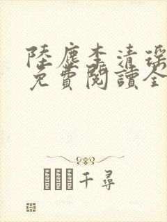 陆尘李清瑶最新免费阅读全部章节