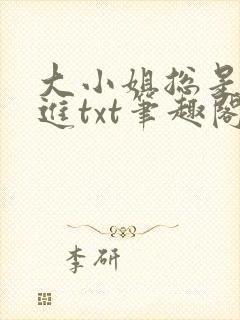 大小姐总是不上进txt笔趣阁