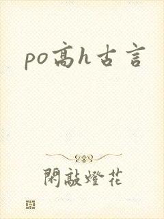 po高h古言