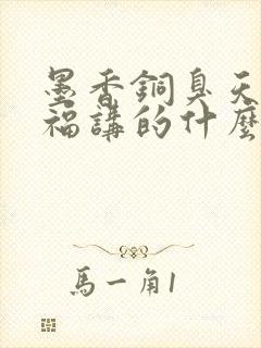 墨香铜臭天官赐福讲的什么