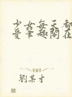 少女每天都想被爱笔趣阁在线阅读封面