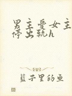 男主爱女主却不停出轨h