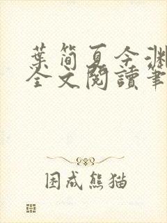 叶简夏今渊免费全文阅读笔趣阁