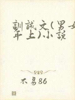 训诫文(男女主年上)小说