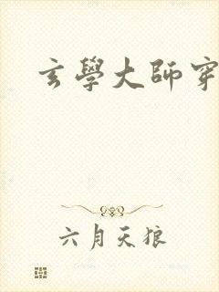 玄学大师穿七零