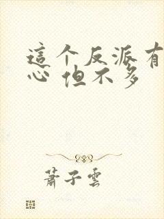 这个反派有点良心 但不多封面