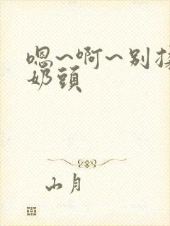 嗯~啊~别揉我奶头