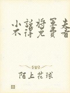 小说将军夫人惹不得免费看