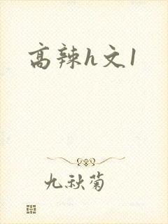 高辣h文1