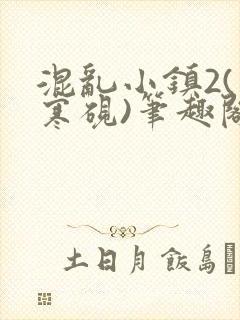 混乱小镇2(墨寒砚)笔趣阁