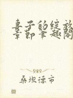 妻子的绽放最新章节笔趣阁封面