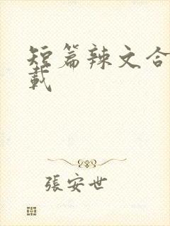 短篇辣文合集下载