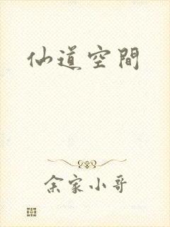 仙道空间封面