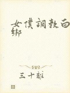 女仆调教白丝捆绑