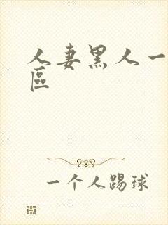 人妻黑人一区二区封面