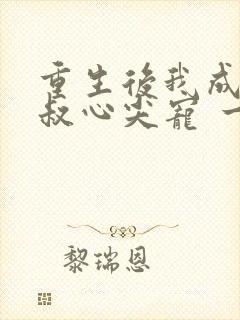 重生后我成了皇叔心尖宠 一只河狸