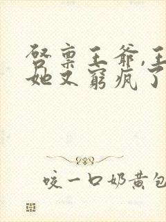 启禀王爷,王妃她又穷疯了免费阅读全文