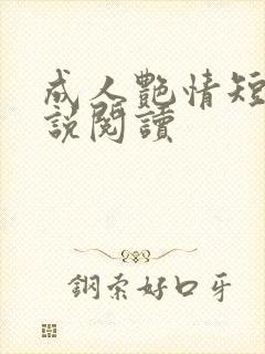 成人艳情短篇小说阅读