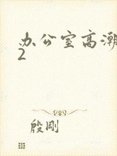 办公室高潮秘书2封面