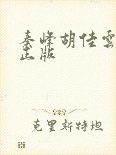 秦峰胡佳云免费正版