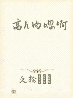 高h肉嗯啊
