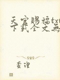 天官赐福txt下载全文无删减
