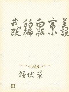 我的白富美绿帽改编版小说免费阅读封面