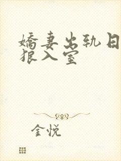 娇妻出轨日记引狼入室