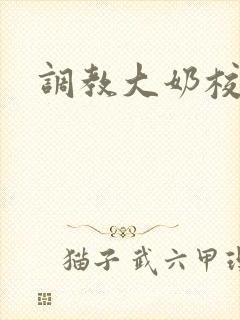 调教大奶校花