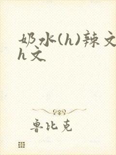 奶水(h)辣文h文