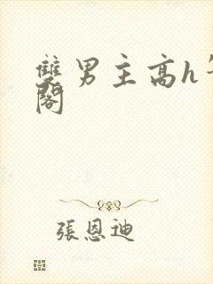 双男主高h笔趣阁