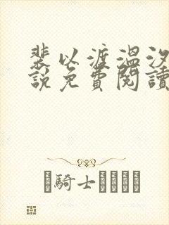 裴以渡温汐月小说免费阅读最新章节封面