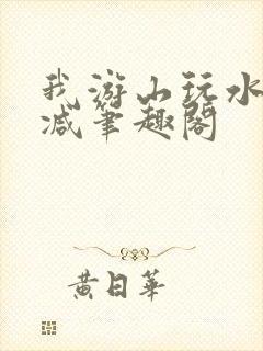 我游山玩水无删减笔趣阁