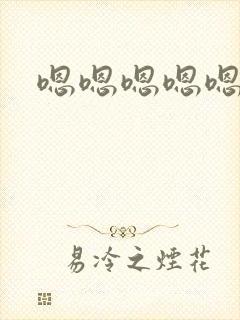 嗯嗯嗯嗯嗯啊啊