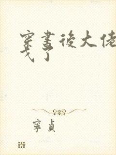 穿书后大佬们倒戈了封面