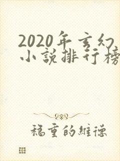 2020年玄幻小说排行榜前十名