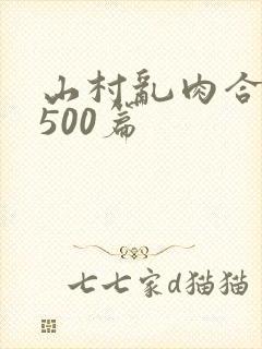 山村乱肉合集乱500篇封面