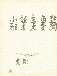 小说主角楚南秦雅柔免费阅读封面