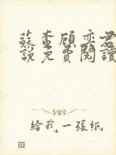 苏查顾奕君的小说免费阅读笔趣阁