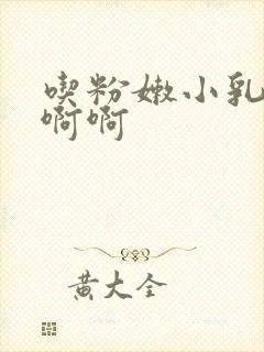 吃粉嫩小乳尖啊啊啊封面