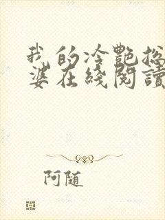 我的冷艳总裁老婆在线阅读