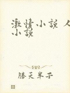 激情小说 人妻小说