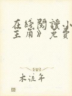 在线阅读小说《主角》免费阅读全文