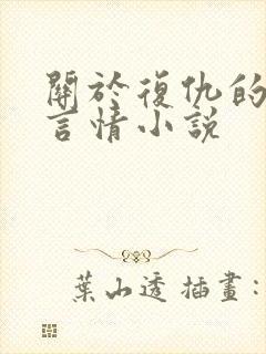 关于复仇的现代言情小说