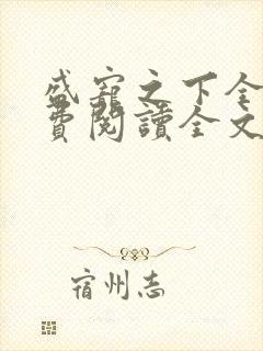 盛宠之下全文免费阅读全文